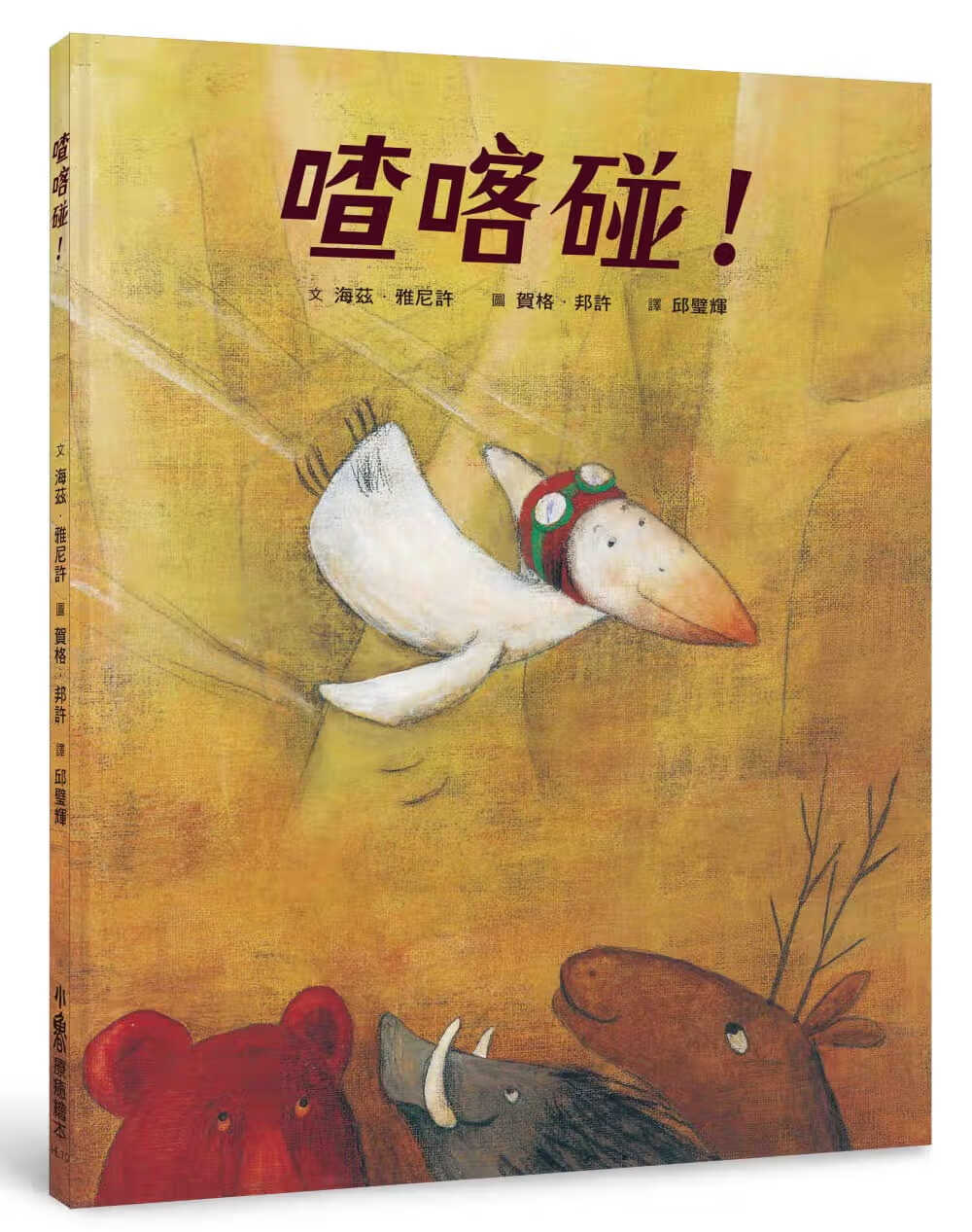 预售 海兹．雅尼许 喳喀碰！（三版） 小鲁文化