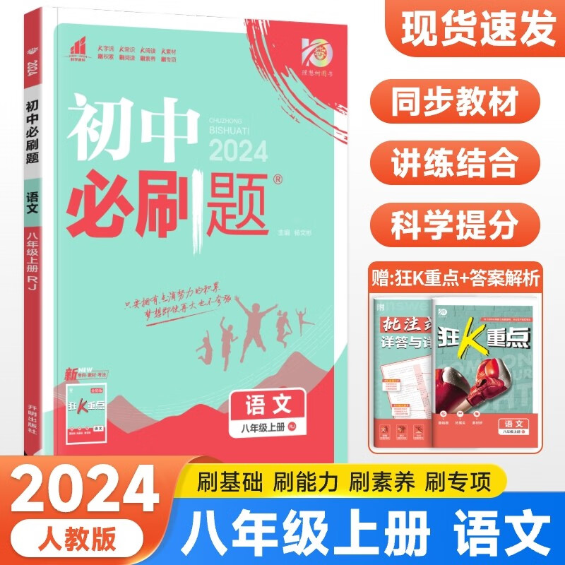 2024新版 初中必刷题八年级上册语文人教版 八年级上册语文必刷题 初二教材同步必刷题练习册配狂K重点八上