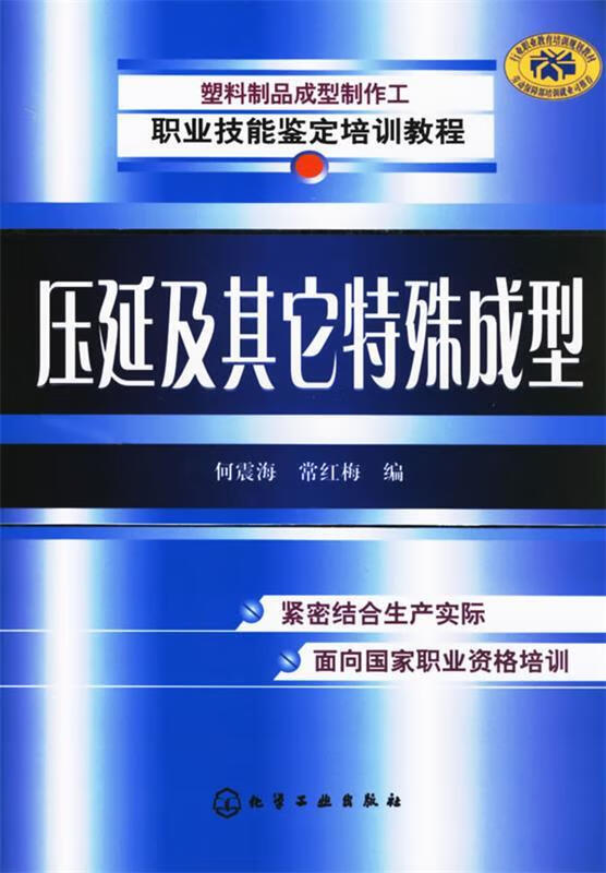 压延及其它特殊成型 何震海,常红梅 编 化学工业出版社 9787502591090
