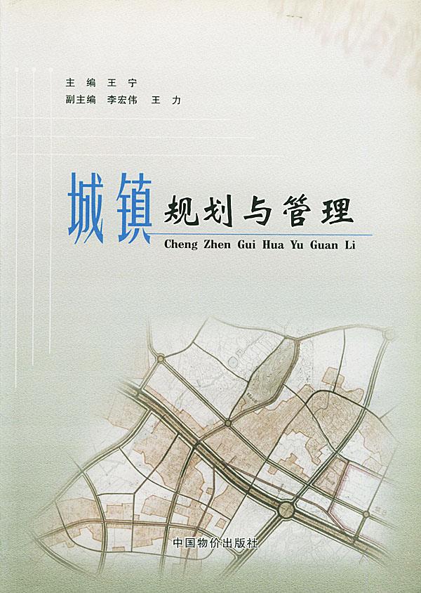 城镇规划与管理【正版】