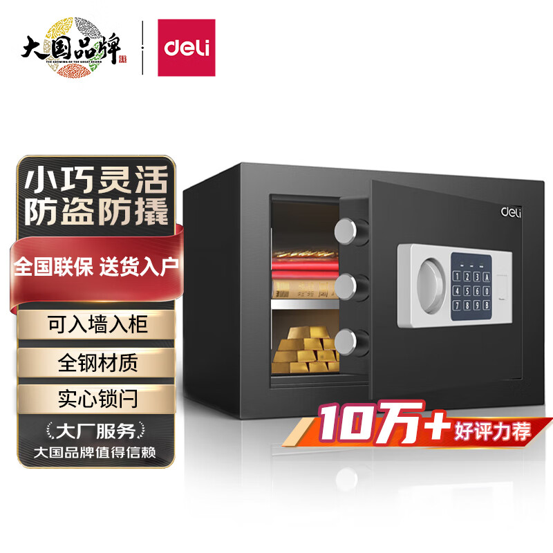 得力保险柜 办公家用电子密码保管箱小型入墙入柜私密箱隐藏保密柜 可固定安装 25cm墨玉黑