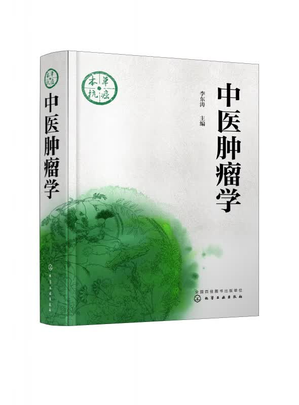 中医肿瘤学(精)