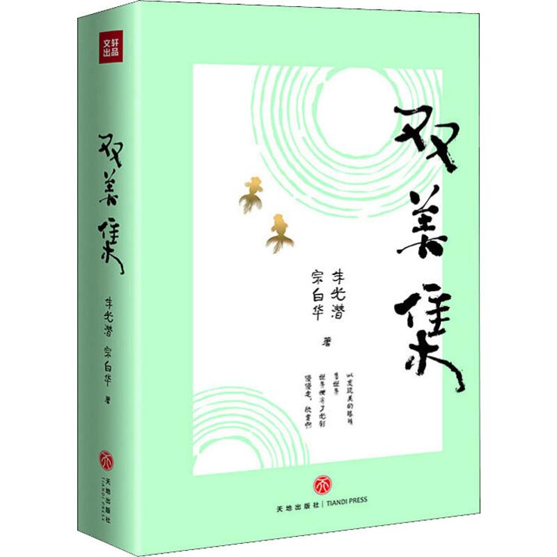 双美集 朱光潜,宗白华 书籍