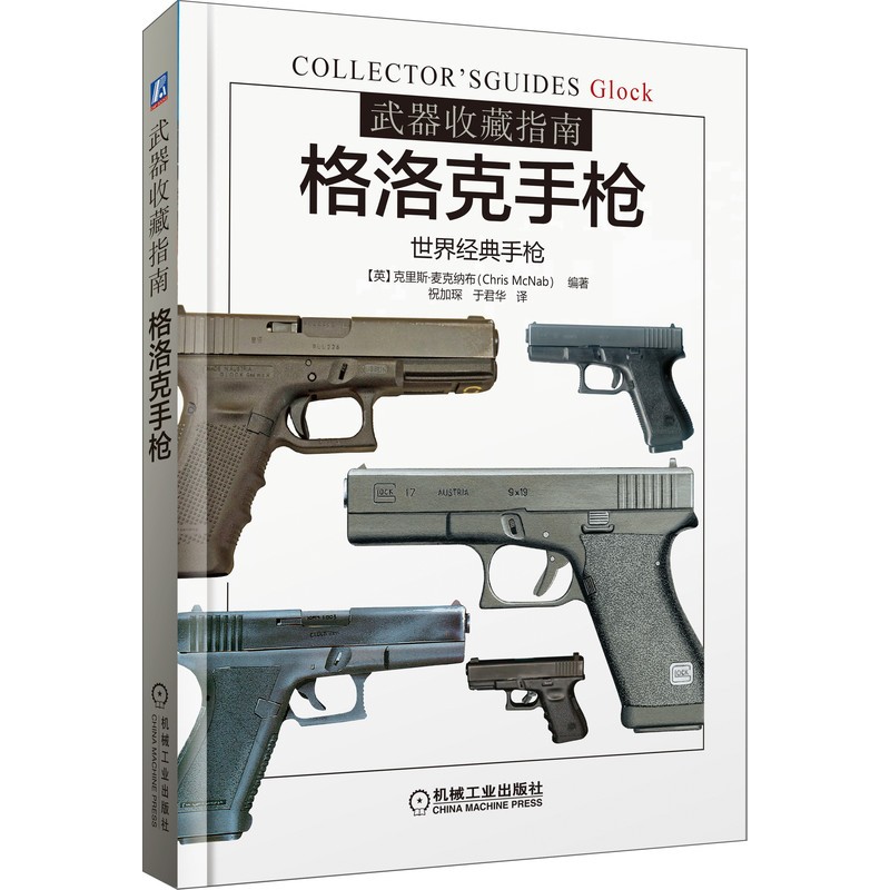 武器收藏指南：格洛克