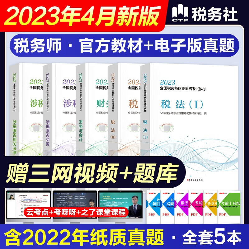 2023新版税务师考试用书官方教材 税法一/税法二/财务与会计/涉税实务/涉税法律全套中国税务出版社