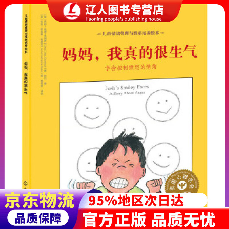 正版 妈妈，我真的很生气：学会控制愤怒的情绪 美国心理学会儿童情绪管理与性格培养绘本（不乱发脾气 精装中英