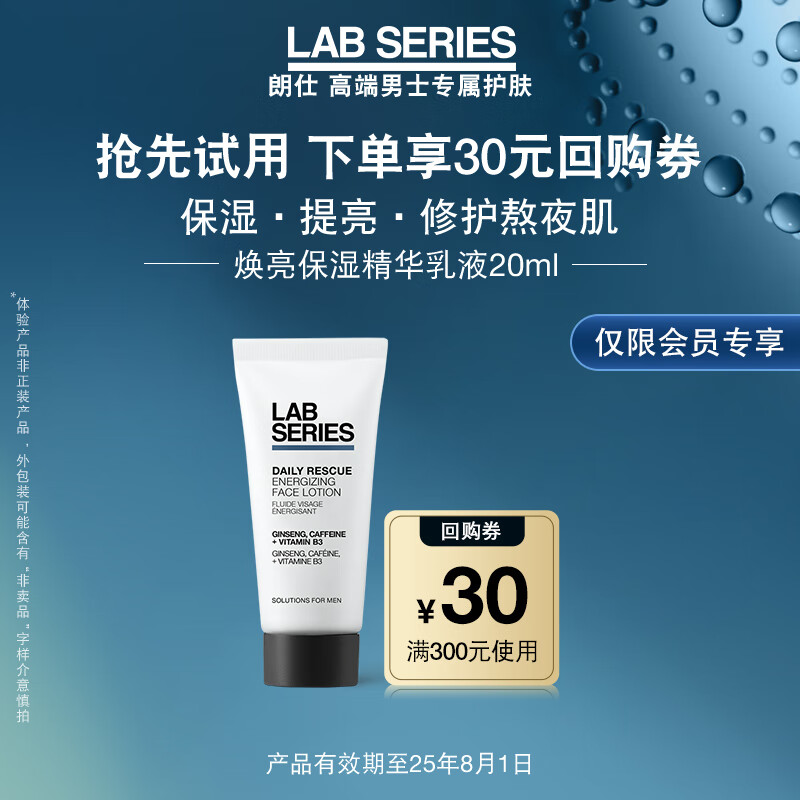 朗仕LAB焕亮保湿精华乳液20ml-返30元回购券-效期25年8.1【临期清仓】