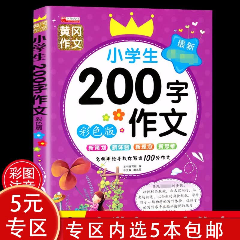 【5本包邮】黄冈作文： zuixin小学生200字作文（彩色版）