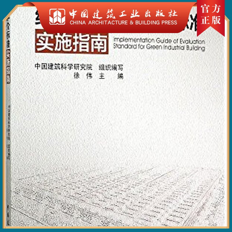 建工社正版 绿色工业建筑评价标准实施指南