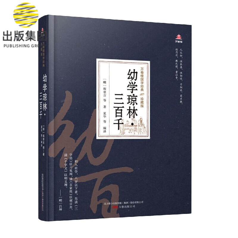 幼学琼林三百千(珍藏版)(精)/万卷楼国学经典