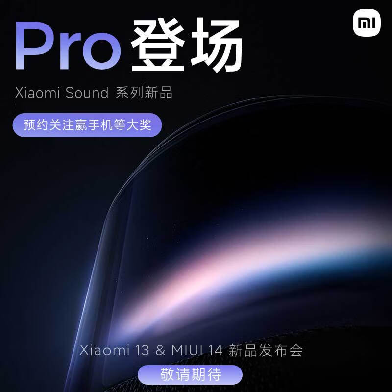 与小米 13 一同发布，小米 Sound Pro 智能音箱上架预约