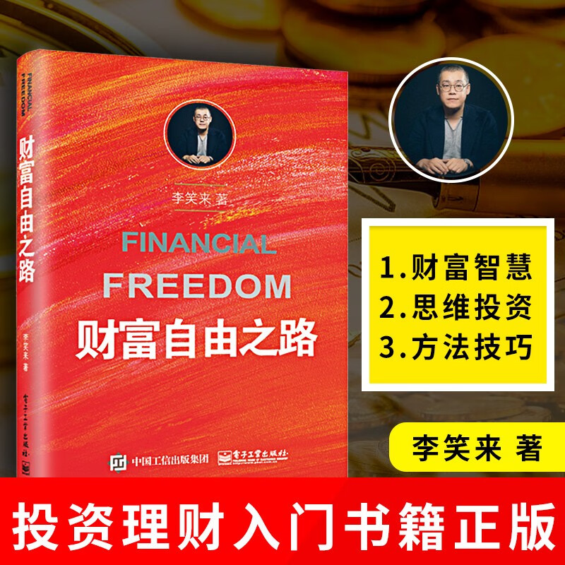 【现货包邮】财富自由之路 李笑来 投资理财指南 经济管理书籍 财富智慧投资指南 正版怎么看?