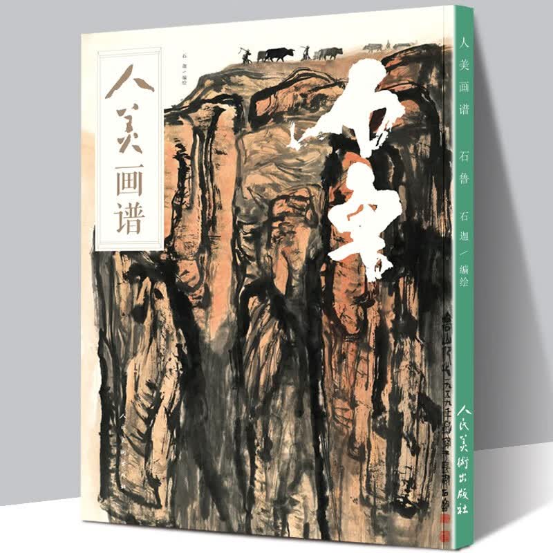 【包邮】人美画谱 国画技法鉴赏 画册 画集 石鲁 定价49