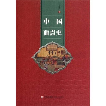 中国面点史 邱庞同 著【正版书】