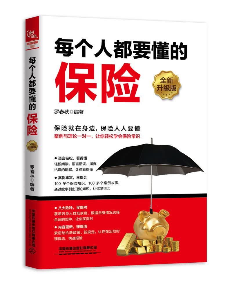 每个人都要懂的保险（全新升级版）