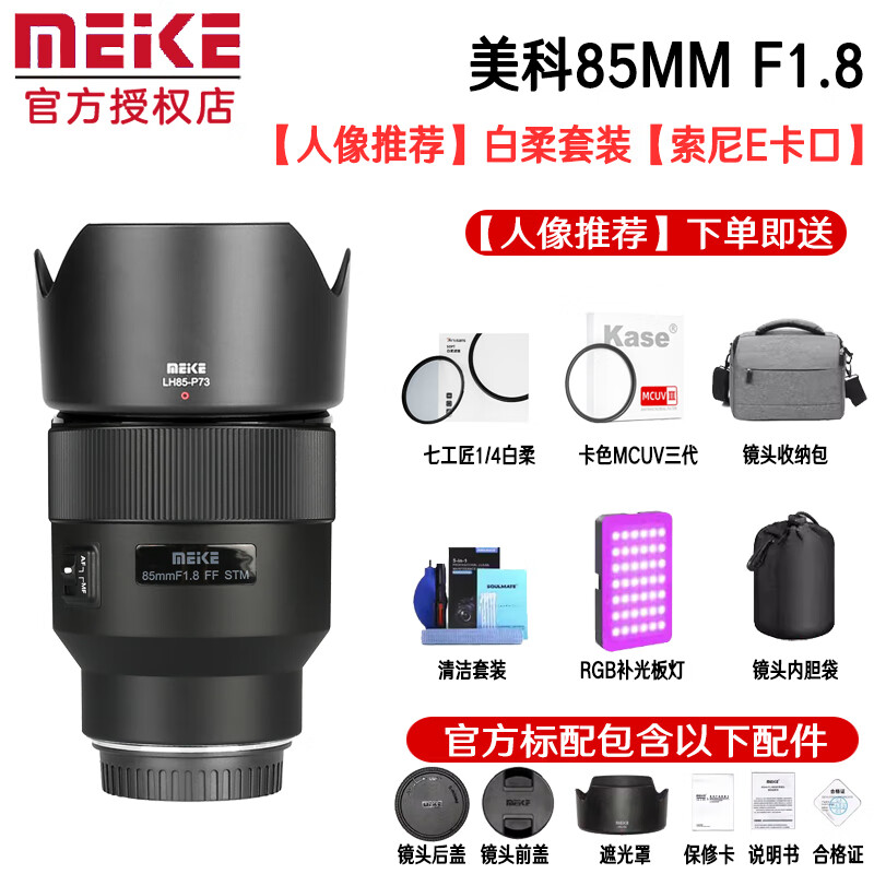 MEKE美科85mmf1.8全画幅镜头自动对焦人像镜头静音马达适用EF，E，Z，X，F卡口定焦镜头赠遮光罩 【人像推荐】索尼E口+七工匠1/4白柔