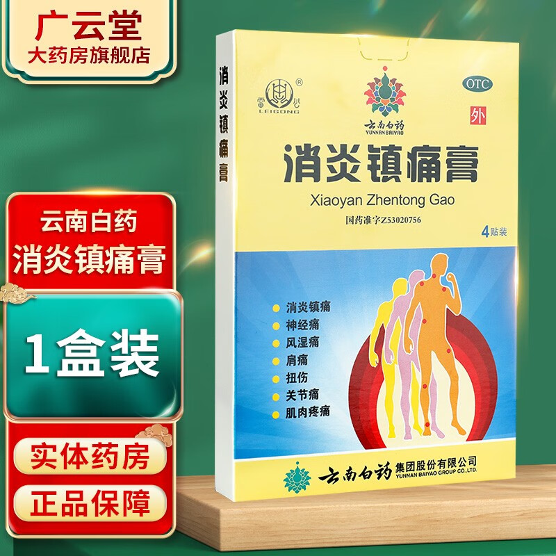 fa]云南白药 消炎镇痛膏4贴/盒 gt 1盒装