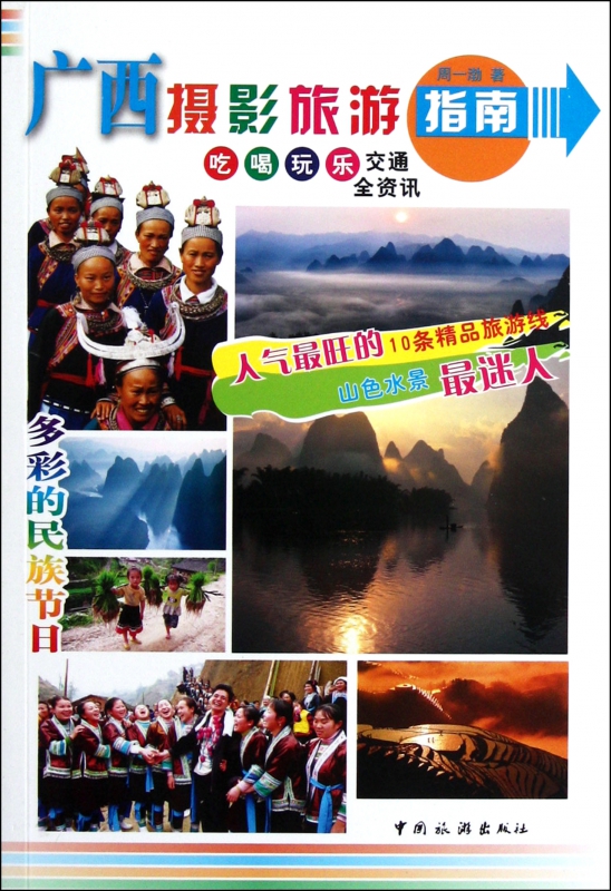 广西摄影旅游指南
