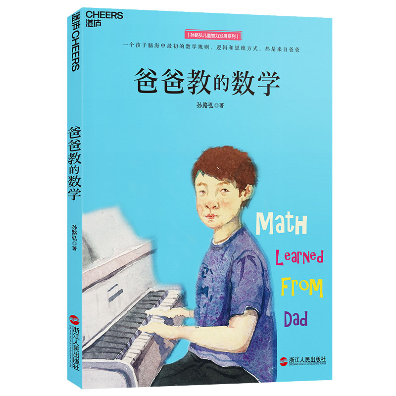 爸爸教的数学 孙路弘著 妈妈教的数学作者 早期家庭教育育儿宝典 儿童数学启蒙 详情图