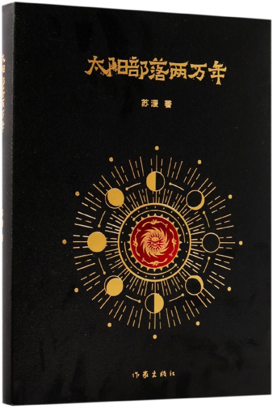 太阳部落两万年(精)