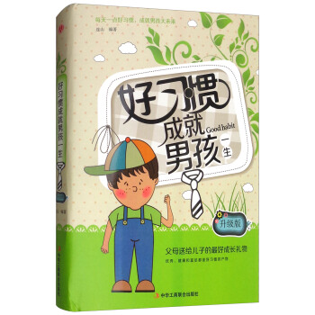 好习惯成就男孩一生【正版图书】