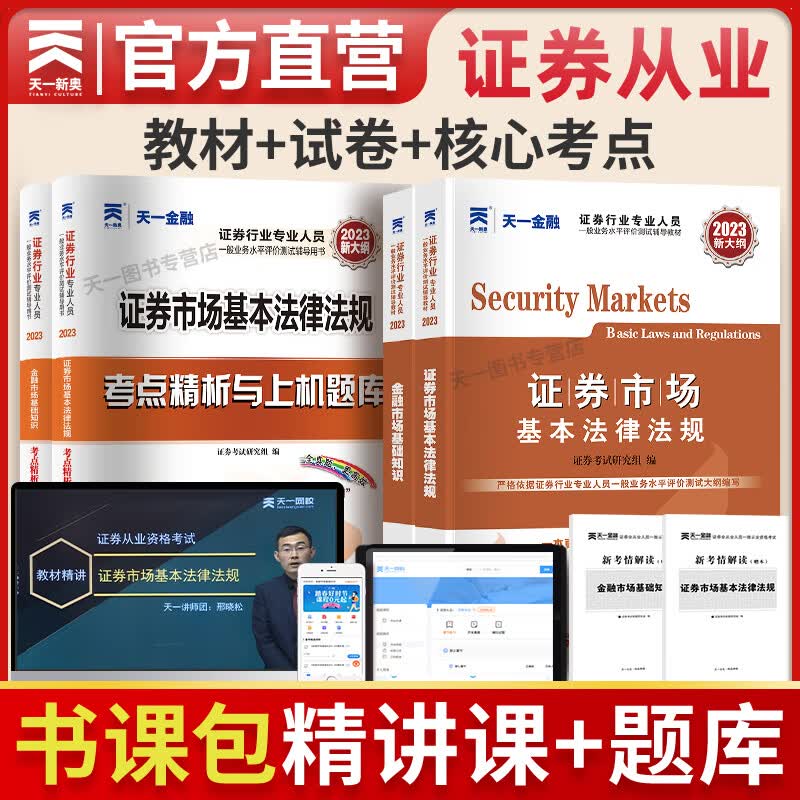 天一证券从业资格考试教材2023官方教材章节必刷题真题试卷证券从业资格证（金融市场基础知识+证券市场基本法律法规）自选 VIP书课包 证券从业：精讲班+辅导教材+真题试卷