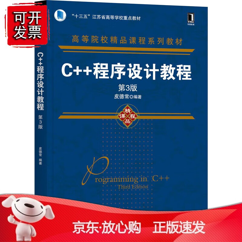 正版 C++程序设计教程（第3版）