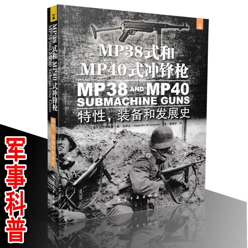 MP38式和MP40式冲锋枪:特性，装备和发展史 航空工业出版社