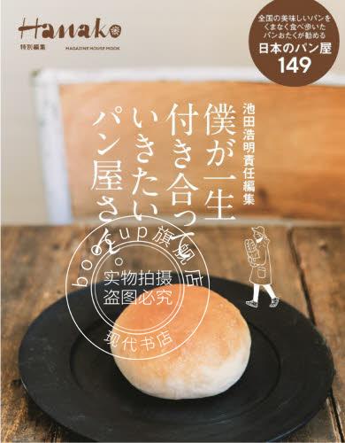 现货 进口日文 美食推荐 我想要共处一生的面包店 Hanako特別編集 僕が一生付き合って