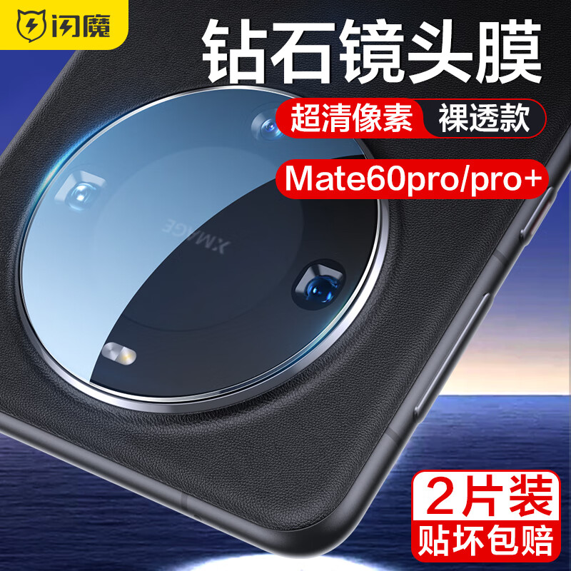 闪魔 适用于华为mate60pro钢化膜mate60pro+/RS手机膜高清镜头膜抗指纹蓝光保护防摔 mate60pro/pro+【钻石镜头膜】2片 +贴膜神器属于什么档次？