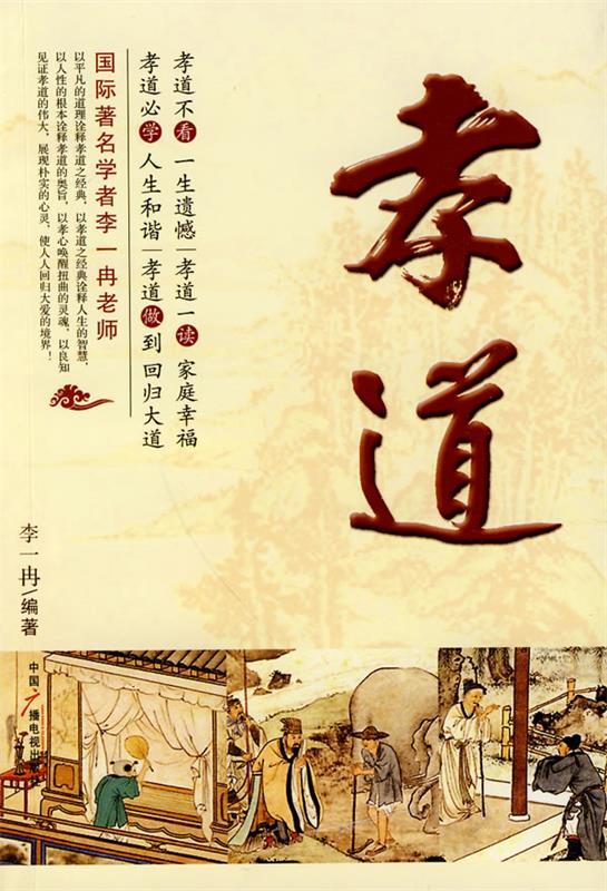 孝道 李一冉著【正版】