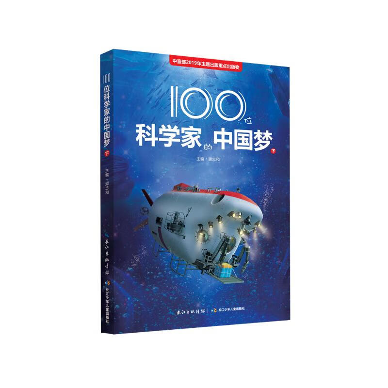 100位科学家的中国梦（下）科普知识、科学精神和爱国情怀的成长故事
