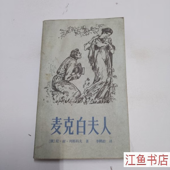 二手八新 麦克白夫人 尼·谢·列斯科夫 简介 标准