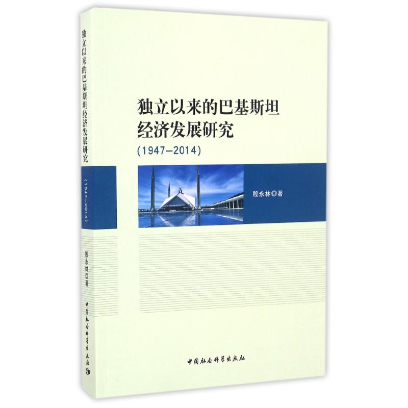 (1947-2014)独立以来的巴基斯坦经济发展研究