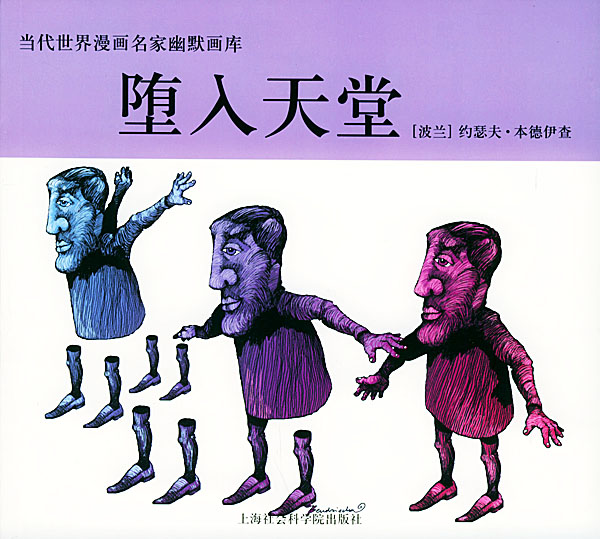 当代世界漫画家幽默画库:堕入天堂【正版图书】