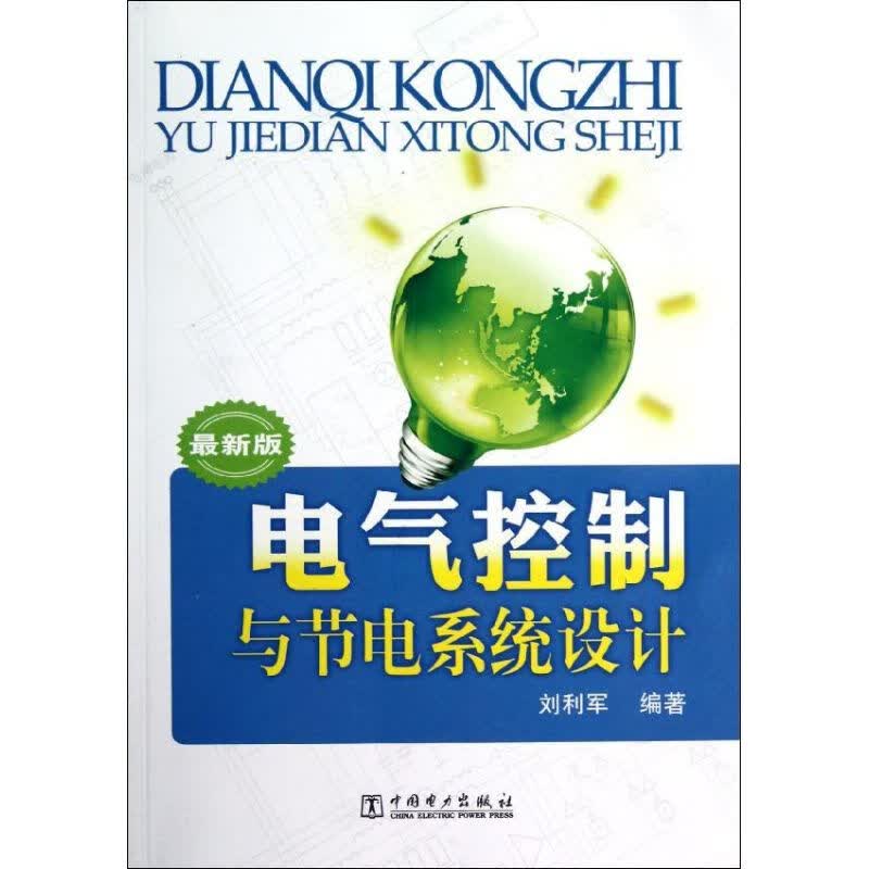 电气控制与节电系统设计
