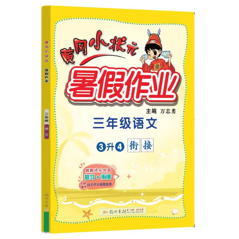 2022年秋季黄冈小状元暑假作业三年级语文 通用版 龙门书局 上下册暑期衔接 同步训练练习册