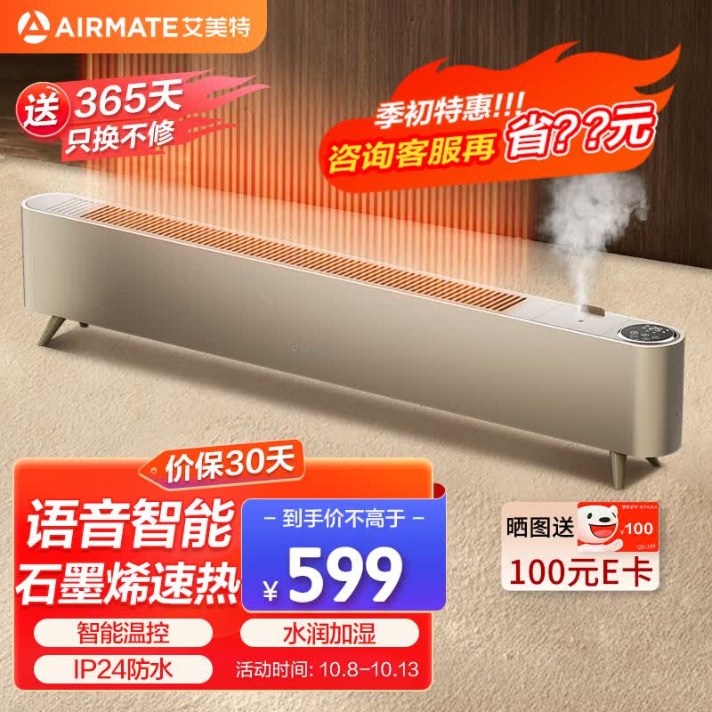 艾美特（AIRMATE）【语音智能】石墨烯踢脚线取暖器家用暖风机加湿电暖器节能电暖气片温控防水移动地暖 HD22-R48U怎么样,好用不?