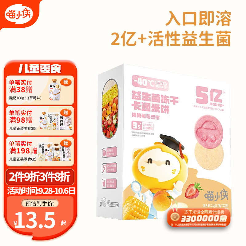 喵小侠益生菌冻干米饼 宝宝饼干零食奶米饼无添加白砂糖饼干儿童零食 桃桃莓莓双拼21g使用感如何?