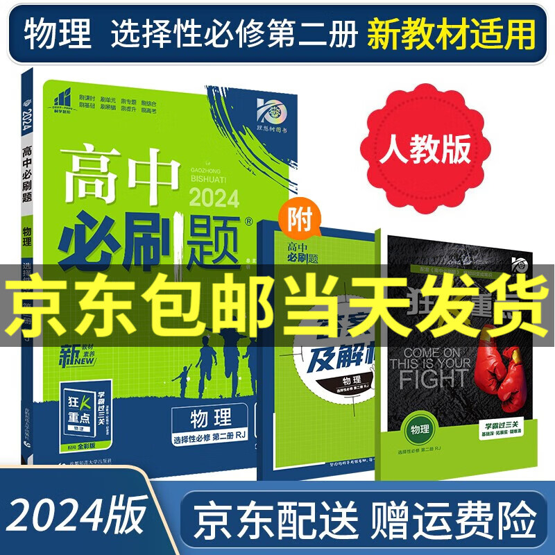 【高二选修】2023高中必刷题选修二选修三选择性必修二三人教版A狂K重点新高考新教材课本同步练习册： 2024物理选择性必修二/选修二 RJ