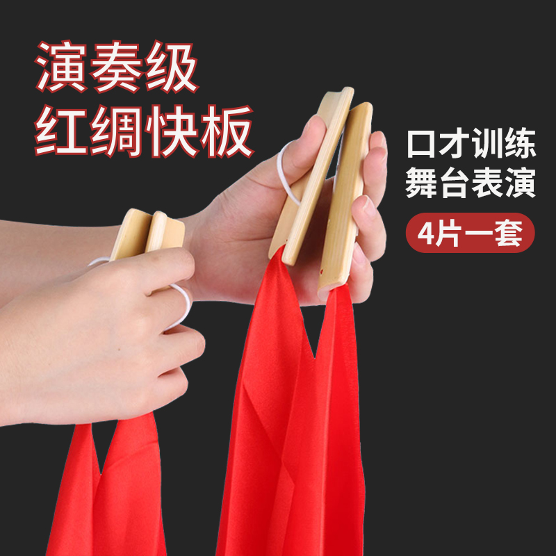 音域 儿童红绸快板初学入门专业口才快板小学生幼儿园竹板成人响板乐器 红绸快板 4片装带红绸高性价比高么？