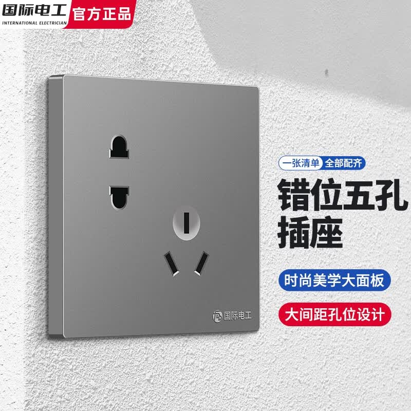 国际电工86型暗装开关插座面板家用墙壁双控五孔带开关USB电源5孔插座灰色 错位五孔插座使用感如何?