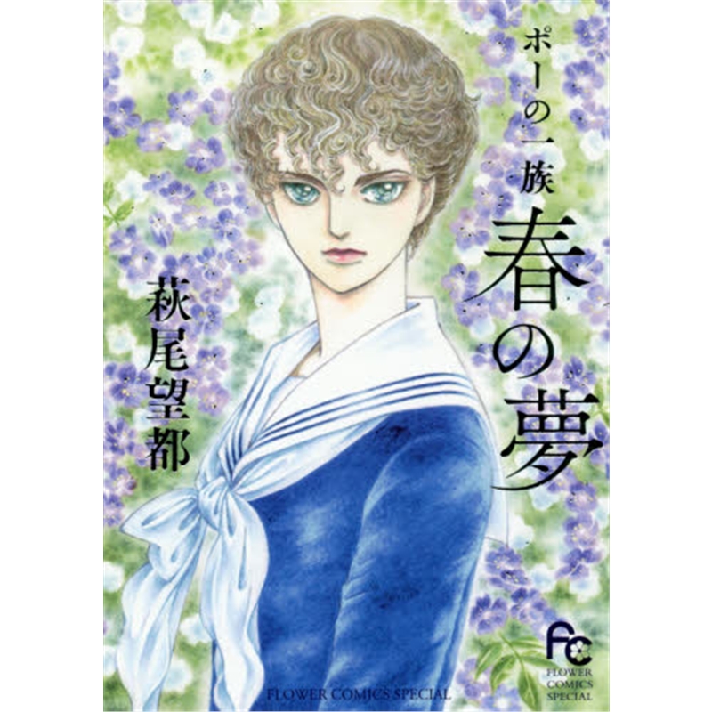 ポーの一族春の夢