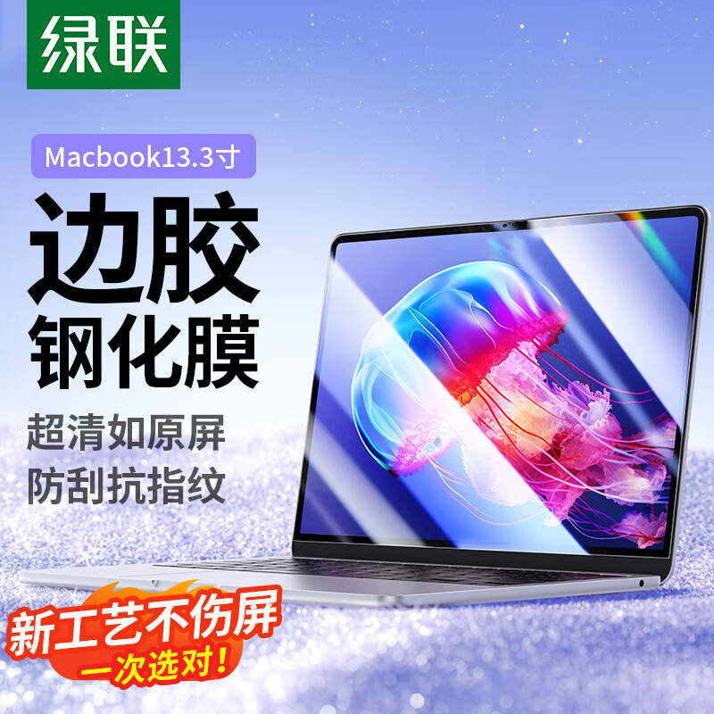 绿联 苹果Macbook Pro/Air 13.3英寸屏幕膜钢化膜M1笔记本电脑屏幕膜 高清易贴 防刮无水波纹