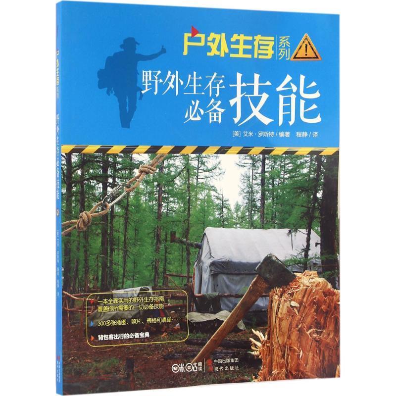 野外生存技能【正版好书,下单速发】