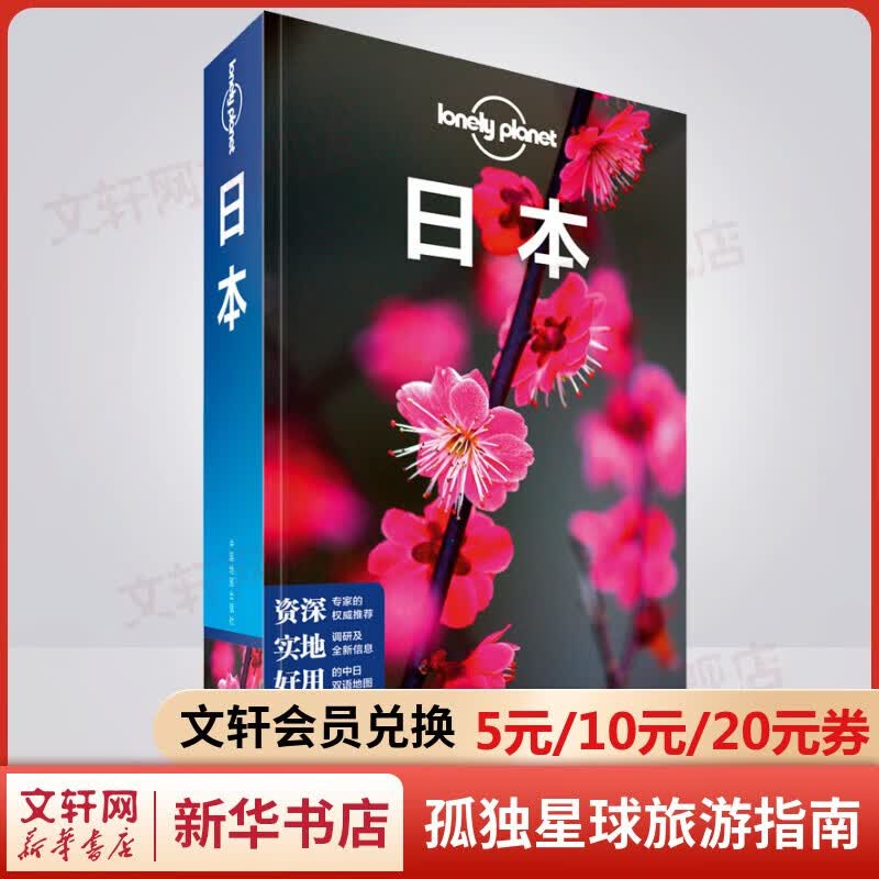 孤独星球旅行指南 旅游地图 日本使用感如何?