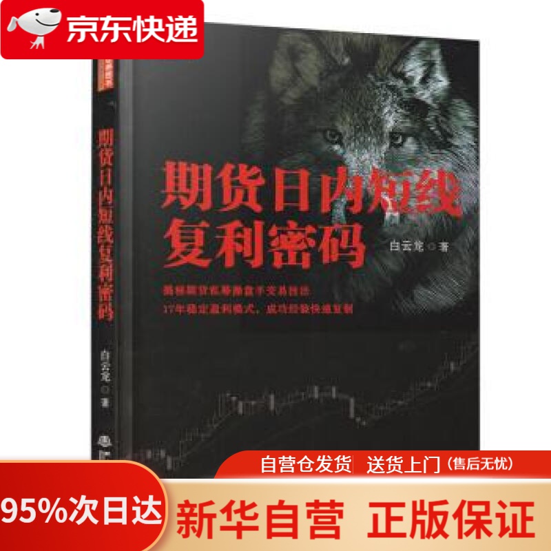 【新华书店正版】期货日内短线复利密码 白云龙 著 地震出版社 9787502848781