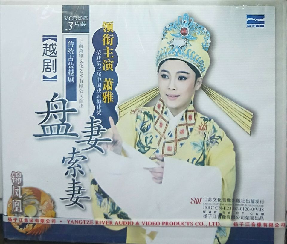 正版戏曲越剧:盘妻索妻(3vcd)碟片 主演:萧雅.陈歆.何娟娟