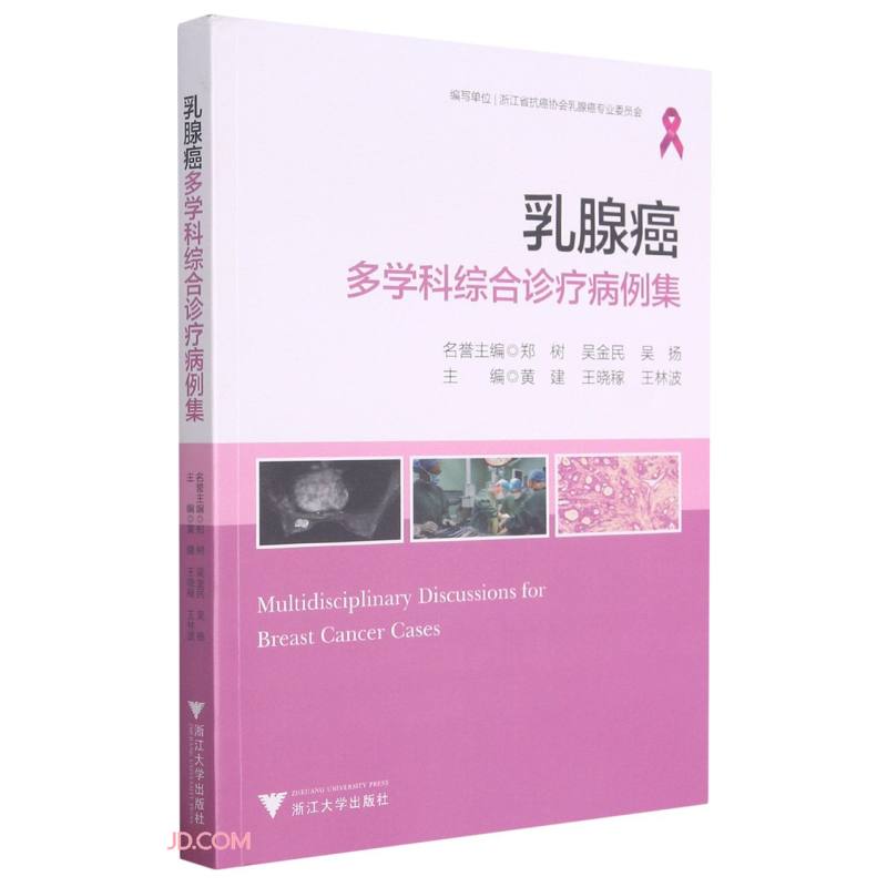 乳腺癌多学科综合诊疗病例集