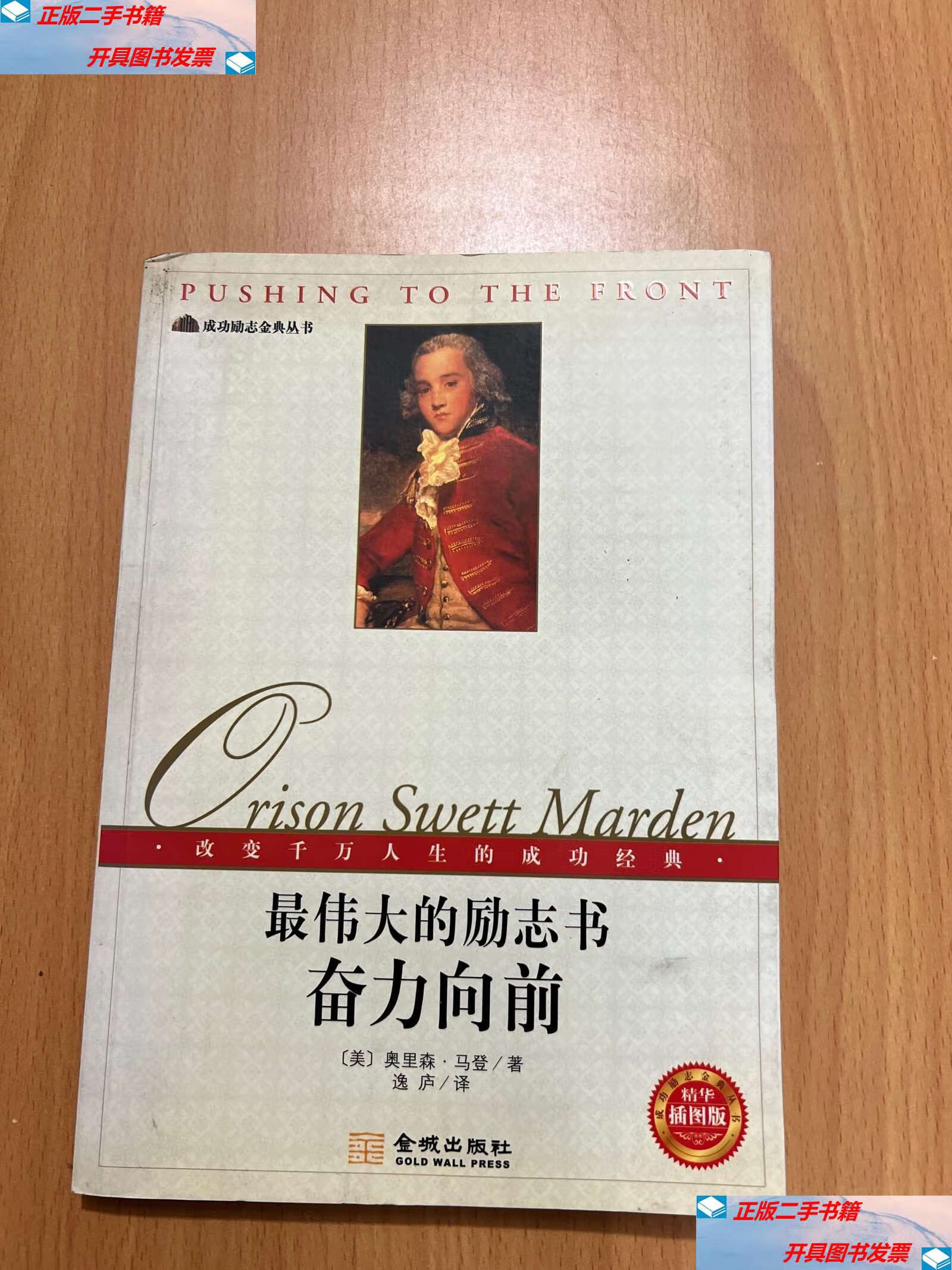 【二手9成新】奋力向前:最伟大的励志书 /[美]奥里森·马登 金城